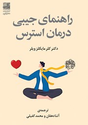 معرفی و دانلود کتاب راهنمای جیبی درمان استرس