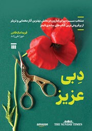 کتاب دبی عزیز