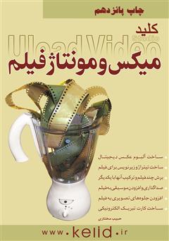 معرفی و دانلود کتاب کلید میکس و مونتاژ فیلم