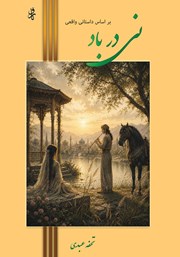کتاب نی در باد