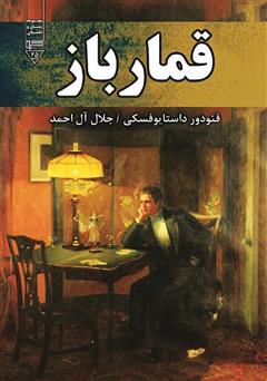 معرفی و دانلود کتاب قمارباز