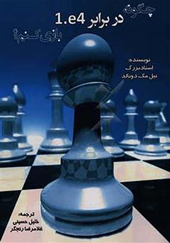 معرفی و دانلود کتاب چگونه در برابر 1.e4 بازی کنم؟