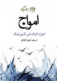 معرفی و دانلود کتاب امواج