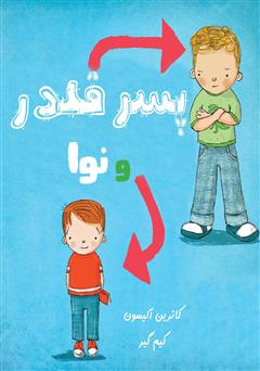 معرفی و دانلود کتاب پسر قلدر و نوا
