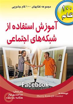 معرفی و دانلود کتاب آموزش استفاده از شبکه های اجتماعی - فیس بوک