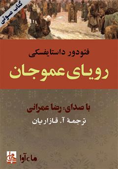 معرفی و دانلود کتاب صوتی رویای عمو جان