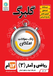 معرفی و دانلود کتاب گلبرگ ریاضی و آمار (3) دوازدهم رشته علوم انسانی