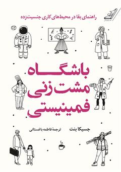 معرفی و دانلود کتاب باشگاه مشت زنی فمینیستی: راهنمای بقا در محیط‌های جنسیت‌ زده