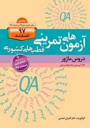 کتاب آزمونهای تمرینی قطبهای کشوری اسفند 97 دروس ماژور