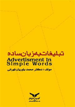 معرفی و دانلود کتاب تبلیغات به زبان ساده
