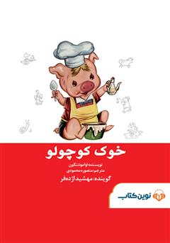 معرفی و دانلود کتاب صوتی خوک کوچولو