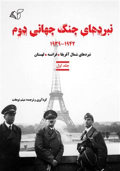 معرفی و دانلود کتاب نبردهای جنگ جهانی دوم - جلد اول