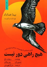 معرفی و دانلود کتاب صوتی هیچ راهی دور نیست