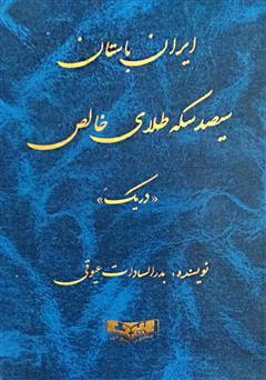 معرفی و دانلود کتاب ایران باستان: سیصد سکه طلای خالص (دریک)