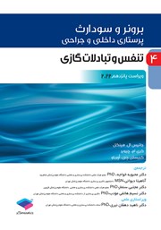 معرفی و دانلود کتاب پرستاری داخلی و جراحی برونر و سودارث 2022 - جلد چهارم