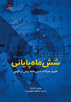 معرفی و دانلود کتاب شش‌ ماه پایانی (تقویم حوادث شش‌ ماهۀ پیش از ظهور)