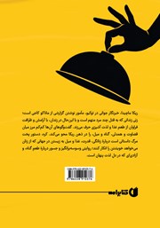 پشت جلد کتاب کتاب کره؛ سرگذشت یک آشپز قاتل