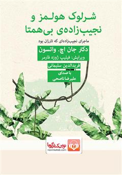 معرفی و دانلود کتاب صوتی شرلوک هولمز و نجیب زاده بی‌همتا