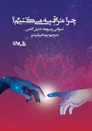 معرفی و دانلود کتاب چرا مراقبه می‌کنیم