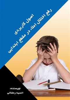 معرفی و دانلود کتاب اصول کاربردی رفع اختلال املا در مقطع ابتدایی