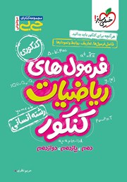 معرفی و دانلود کتاب جیبی موضوعی - فرمول‌های ریاضیات کنکور انسانی