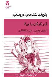 عکس جلد کتاب پنج نمایشنامه عروسکی