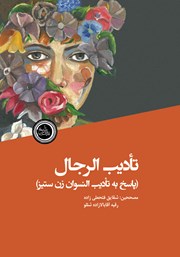 معرفی و دانلود کتاب صوتی تادیب الرجال