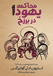 معرفی و دانلود کتاب محاکمه یهودا در برزخ