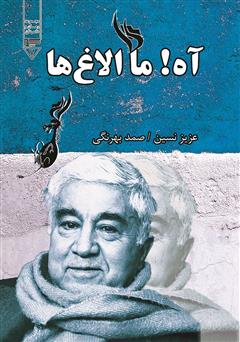 معرفی و دانلود کتاب صوتی آه، ما الاغ‌ها!