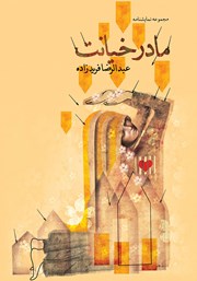 معرفی و دانلود کتاب مادر خیانت