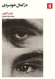 معرفی و دانلود کتاب در کمال خونسردی