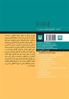 پشت جلد کتاب کتاب درآمدی بر رابطه اخلاق و سیاست، نقدی بر ماکیاولیسم پشت جلد کتاب کتاب درآمدی بر رابطه اخلاق و سیاست، نقدی بر ماکیاولیسم