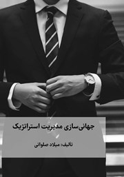 معرفی و دانلود کتاب جهانی سازی مدیریت استراتژیک