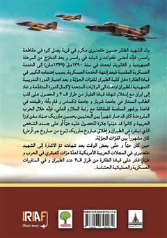 پشت جلد کتاب کتاب سیره حیاه الشهید الفریق حسین خلعتبری (زندگینامه شهید خلبان حسین خلعتبری)