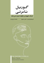 معرفی و دانلود کتاب گوریل نامرئی