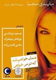 معرفی و دانلود کتاب صوتی همان خواهم شد که تو می‌خواهی