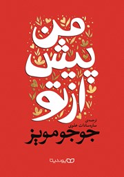 معرفی و دانلود کتاب من پیش از تو
