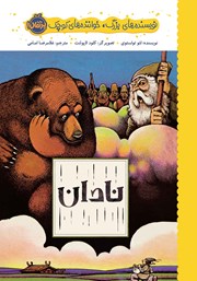 معرفی و دانلود کتاب نویسنده‌های بزرگ، خواننده‌‌های کوچک: نادان
