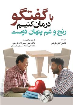 معرفی و دانلود کتاب با گفتگو درمان کنیم رنج و غم پنهان دوست