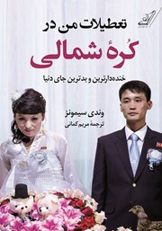 معرفی و دانلود کتاب تعطیلات من در کره شمالی