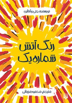 معرفی و دانلود کتاب رنگ آتش شماره یک
