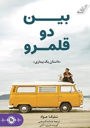 معرفی و دانلود کتاب صوتی بین دو قلمرو
