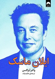 معرفی و دانلود کتاب ایلان ماسک