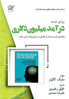 معرفی و دانلود کتاب درآمد میلیون دلاری برای همه