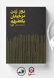 معرفی و دانلود کتاب صوتی دور زدن در خیابان یک طرفه
