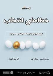 معرفی و دانلود کتاب صوتی خطاهای انتخاب