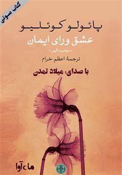 معرفی و دانلود کتاب صوتی عشق ورای ایمان