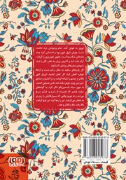 پشت جلد کتاب کتاب گل و نوروز