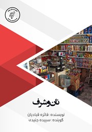 معرفی و دانلود کتاب صوتی نان و شرف