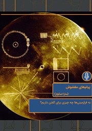 معرفی و دانلود خلاصه کتاب صوتی پیام‌های مغشوش